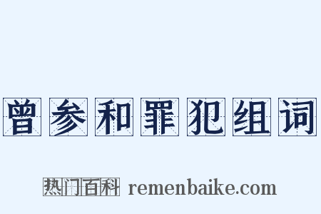 曾参和罪犯组词是什么意思的图片